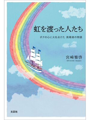 cover image of 虹を渡った人たち ボクの心に火を点けた 挑戦者の物語